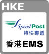 香港EMS(SpeedPost)