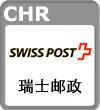 瑞士邮政国际挂号小包